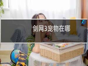 剑网3宠物在哪