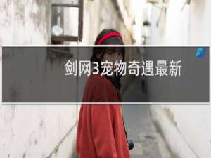 剑网3宠物奇遇最新