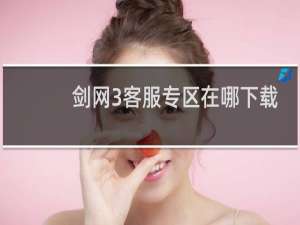 剑网3客服专区在哪下载