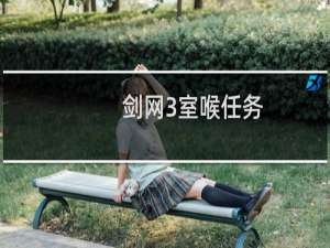 剑网3室喉任务
