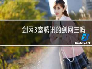 剑网3室腾讯的剑网三吗