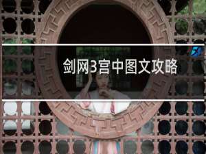 剑网3宫中图文攻略