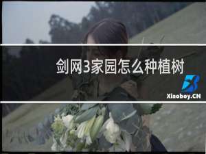 剑网3家园怎么种植树