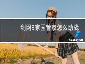 剑网3家园管家怎么助战