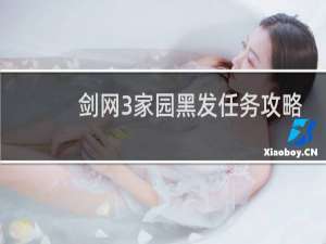 剑网3家园黑发任务攻略
