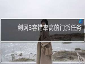 剑网3容错率高的门派任务