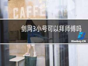 剑网3小号可以拜师傅吗