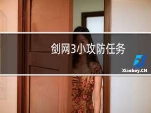剑网3小攻防任务