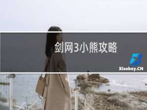 剑网3小熊攻略
