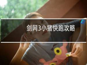 剑网3小猪快跑攻略