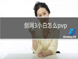 剑网3小白怎么pvp