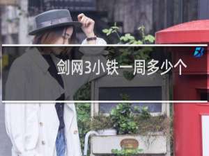剑网3小铁一周多少个