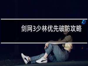 剑网3少林优先破防攻略
