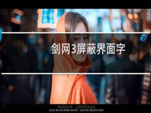 剑网3屏蔽界面字