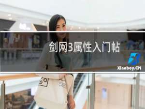 剑网3属性入门帖