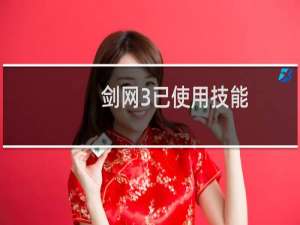 剑网3已使用技能