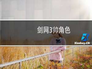 剑网3帅角色