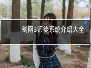 剑网3师徒系统介绍大全