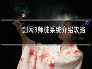 剑网3师徒系统介绍攻略