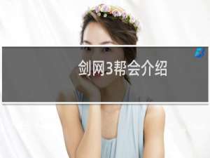 剑网3帮会介绍