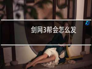剑网3帮会怎么发