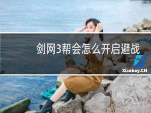 剑网3帮会怎么开启避战