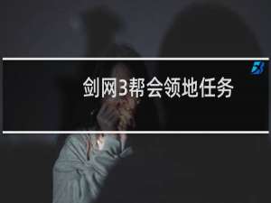 剑网3帮会领地任务