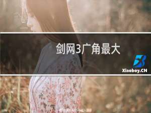 剑网3广角最大