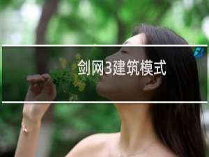 剑网3建筑模式