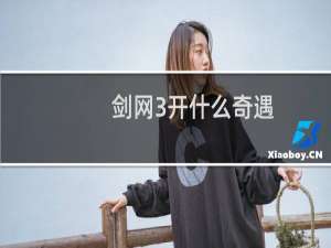 剑网3开什么奇遇