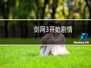 剑网3开始剧情