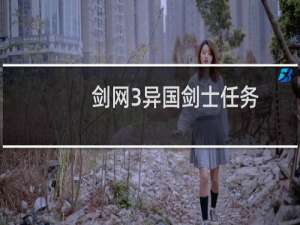 剑网3异国剑士任务