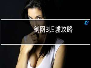 剑网3归墟攻略