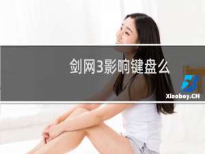 剑网3影响键盘么