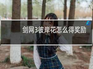 剑网3彼岸花怎么得奖励