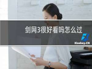 剑网3很好看吗怎么过