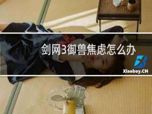 剑网3御兽焦虑怎么办