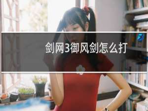 剑网3御风剑怎么打