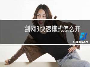 剑网3快速模式怎么开
