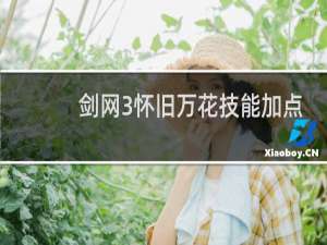 剑网3怀旧万花技能加点