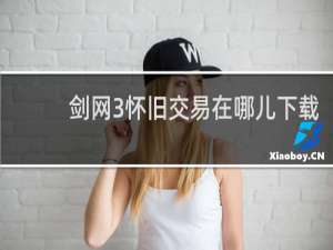 剑网3怀旧交易在哪儿下载