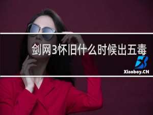 剑网3怀旧什么时候出五毒