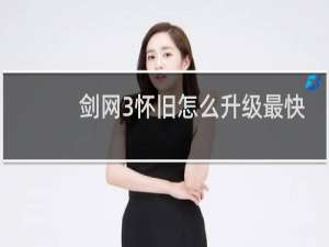 剑网3怀旧怎么升级最快