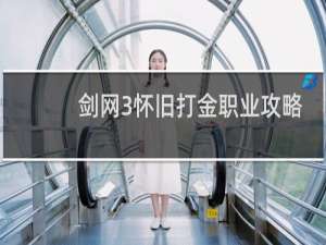 剑网3怀旧打金职业攻略