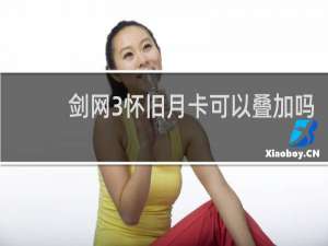 剑网3怀旧月卡可以叠加吗