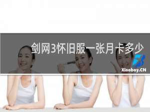 剑网3怀旧服一张月卡多少