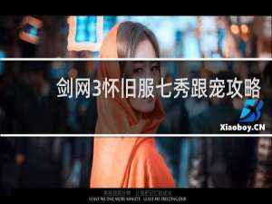 剑网3怀旧服七秀跟宠攻略