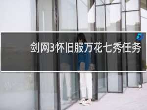 剑网3怀旧服万花七秀任务
