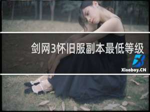 剑网3怀旧服副本最低等级