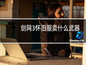剑网3怀旧服卖什么武器